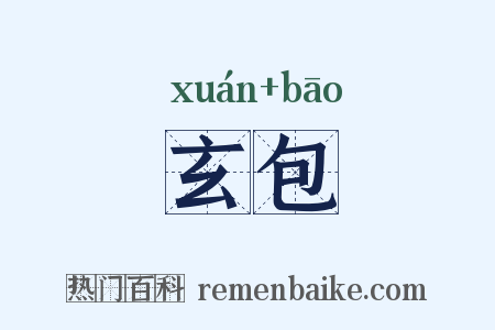 玄包是什么意思的图片